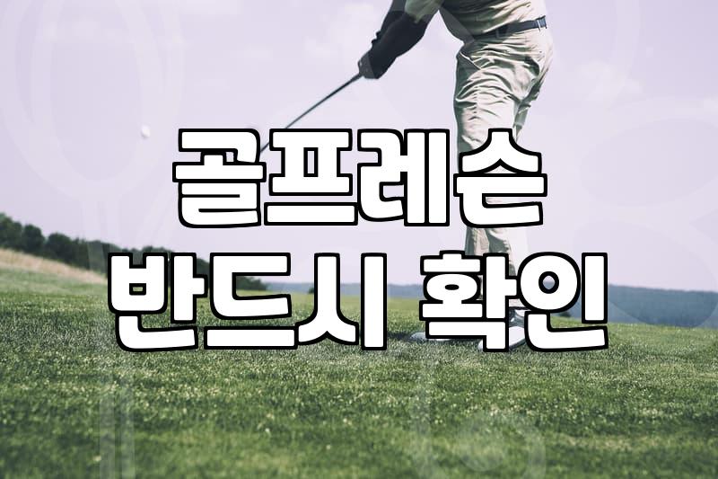 처음 시작하는 골프 연습장 고르는 기준과 연습 팁