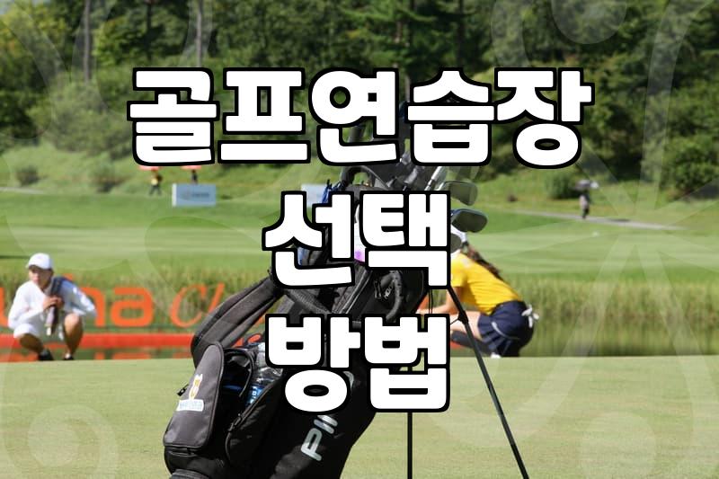 구의동 근처에서 골프 레슨 시작할 때 따져봐야 할 것들