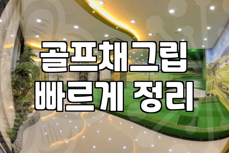 파크골프그립 교체 주기와 손상 확인하는 기준