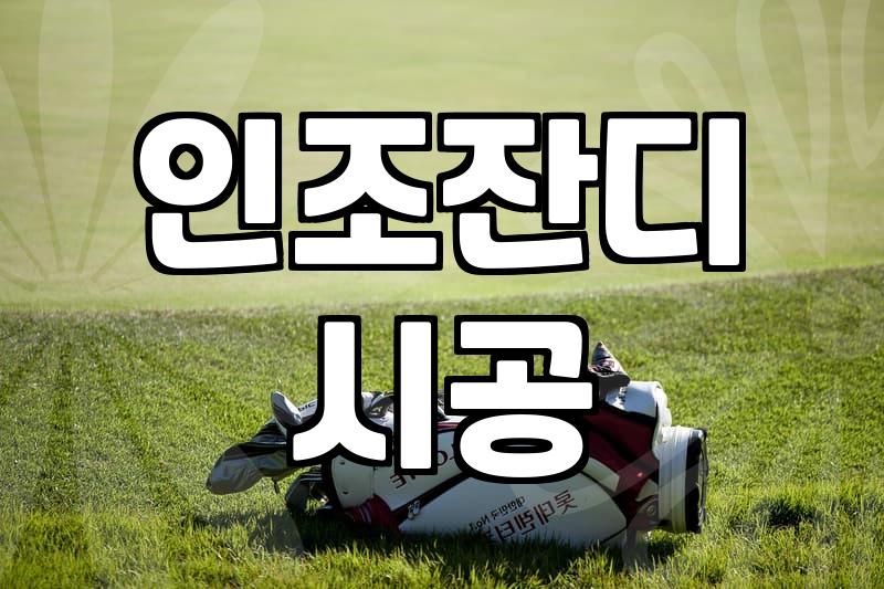 집 앞 마당에 잔디매트를 깔까, 인조잔디를 덮을까: 현실적인 고민