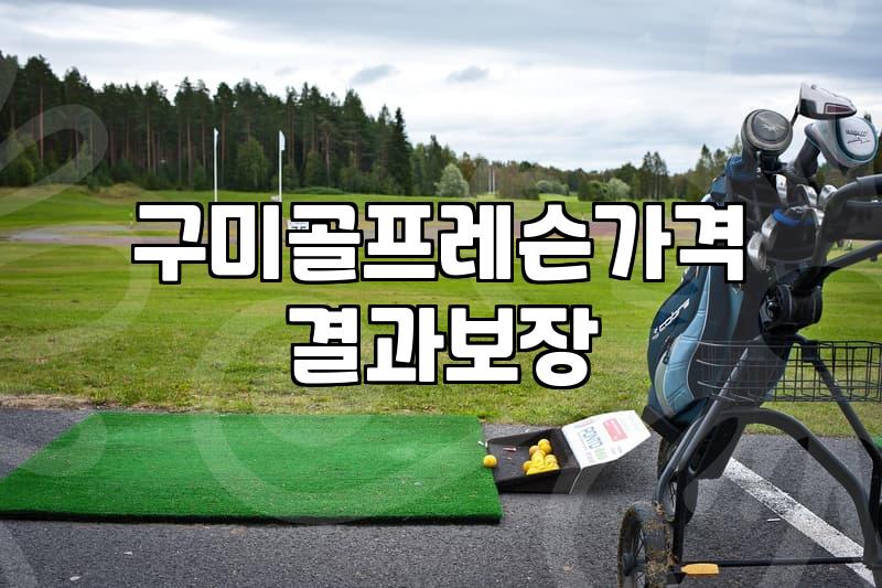 구미에서 골프 레슨 시작할 때 알아두면 좋은 점들