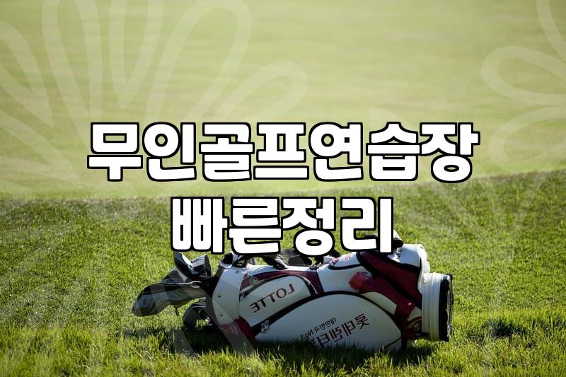 스크린파크골프 이용 비용과 시설 선택 기준