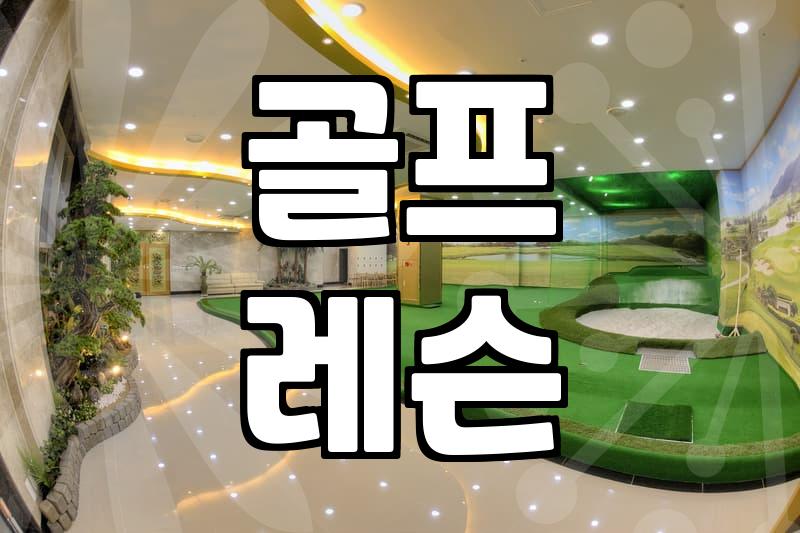 목동골프연습장 선택할 때 무조건 체크해야 할 실전 기준