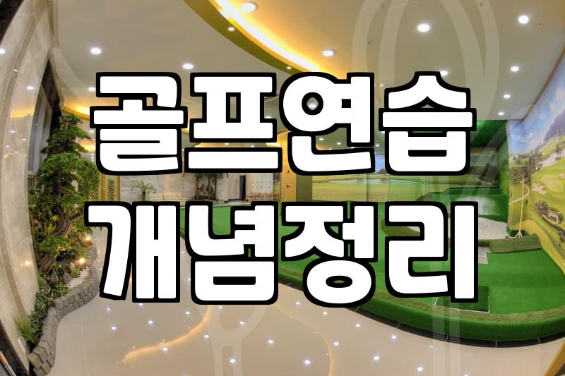 아파트 커뮤니티 골프연습장, 과연 실력 향상의 해답일까?