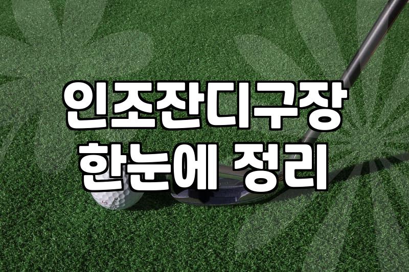 집 앞 인조잔디구장 대관하기가 이렇게 눈치 보일 일인가 싶어서