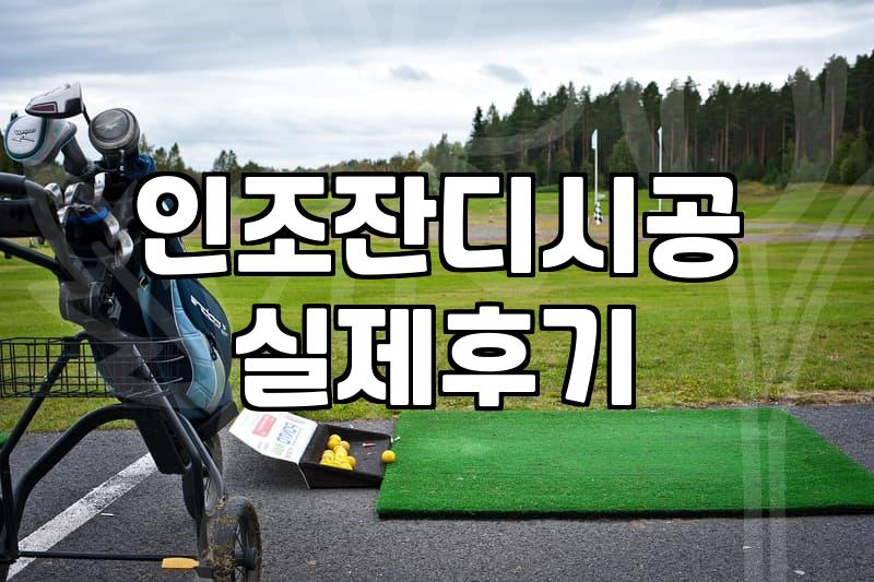 실내외 인조잔디 구장 조성할 때 체크해야 할 현실적인 사항들