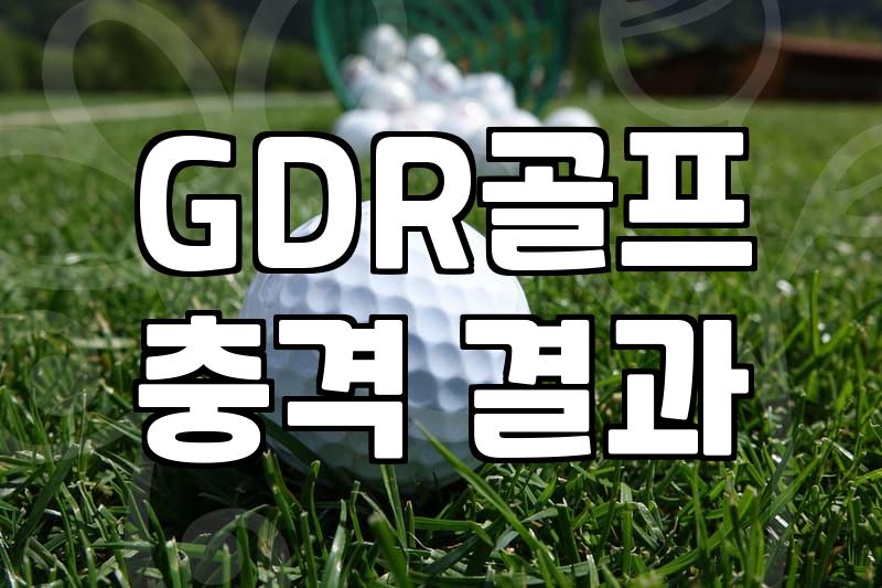 노원/도봉/태릉 근처 GDR 골프연습장, 이 정도는 따져봐야 안 후회합니다