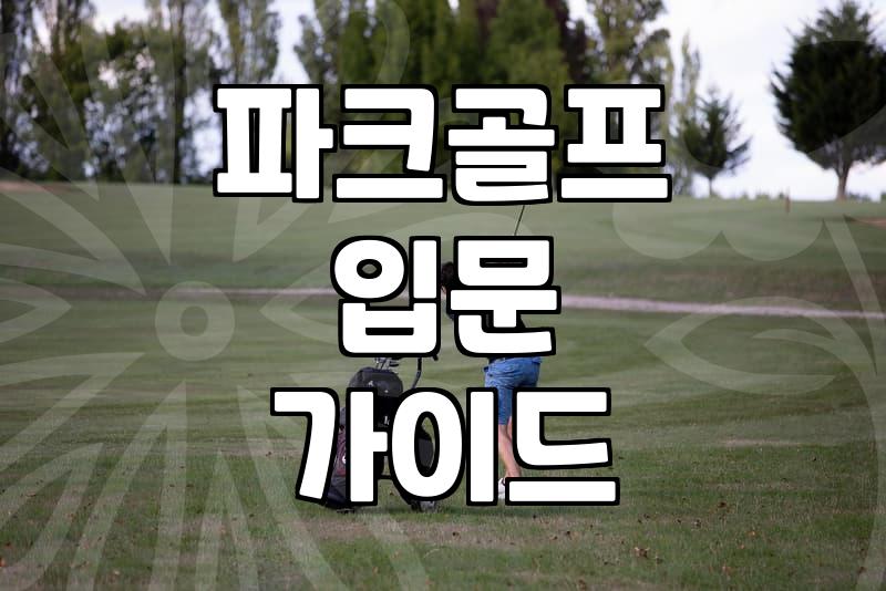 파크골프 처음 시작할 때 알아두면 좋은 클럽 선택 기준