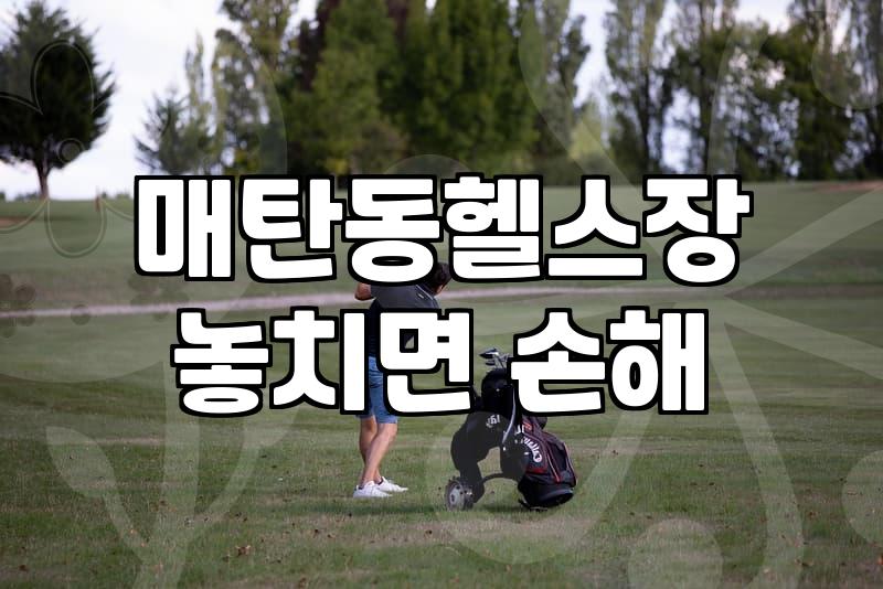 운동을 다시 시작하려니 생각보다 고민되는 게 한두 가지가 아니다