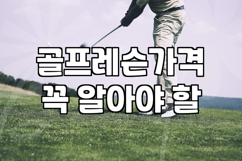 동네 실내 골프연습장 고를 때 꼭 따져봐야 할 현실적인 기준들