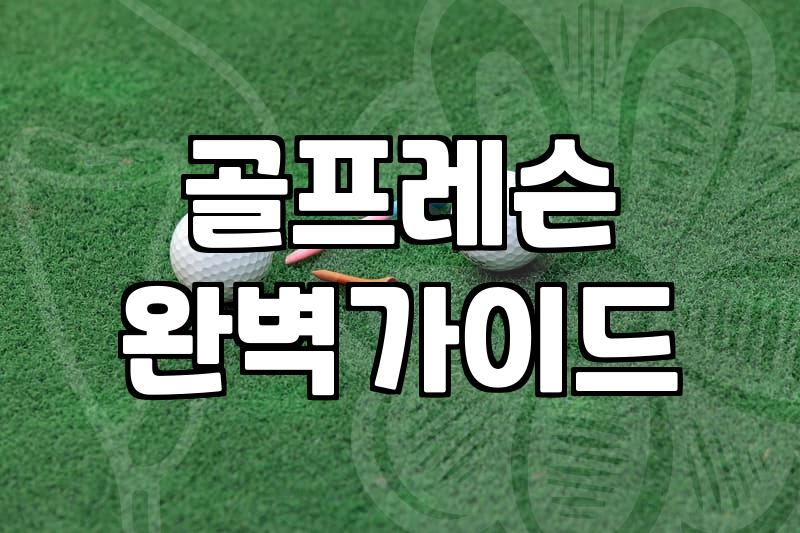 막상 시작하면 고민되는 골프 연습과 장비 준비 과정
