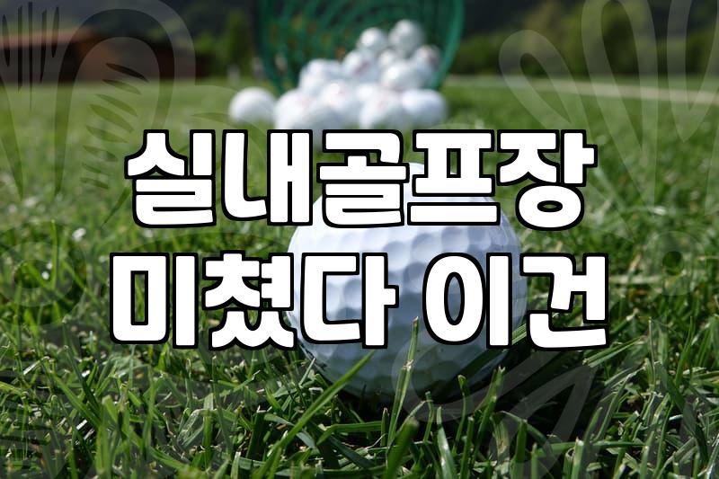 골프연습장 이용 비용과 등록 전 확인해야 할 조건