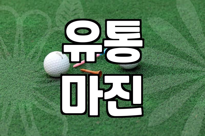 성공적인 골프용품도매 시작을 위한 현실적인 시장 분석과 유통 전략