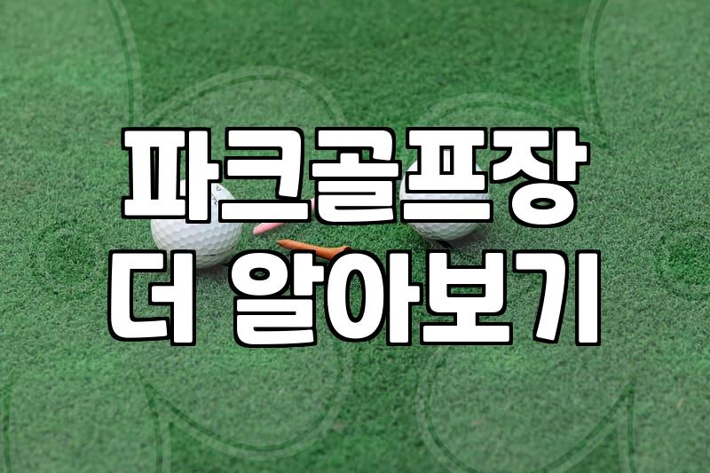 요즘 동네마다 많이 생기는 파크골프장 이용하는 법
