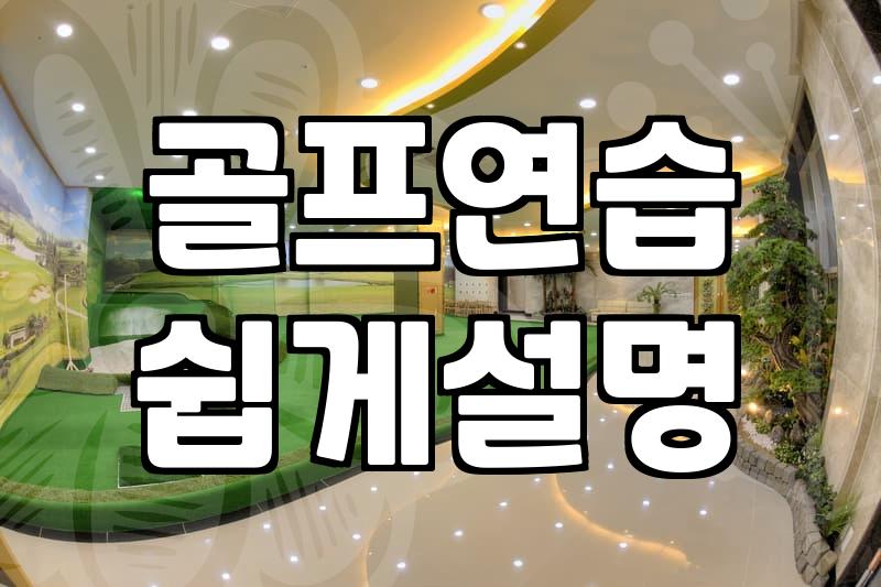 필드 스코어를 위한 현실적인 어프로치 연습: 개인 공간과 웨지 선택의 딜레마