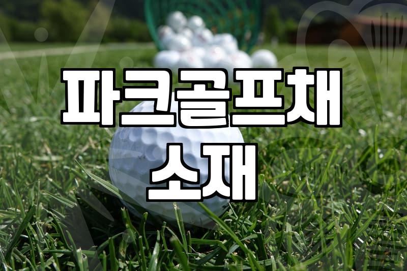 파크골프채, 비싼 게 좋다는 말 정말 믿어도 될까요