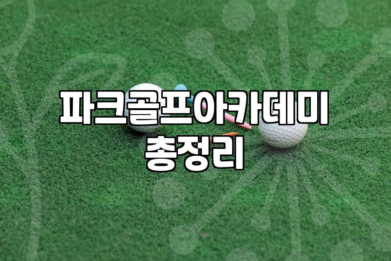 대한파크골프협회 회원 등록 절차와 이용 가능한 공식 인증 용구 범위