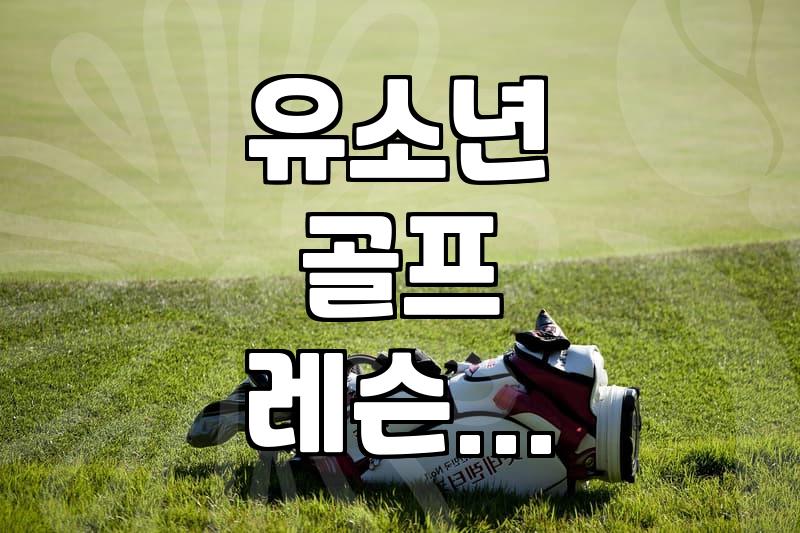 아이 골프 채를 쥐여주기까지 이렇게 고민이 많을 줄은 몰랐다