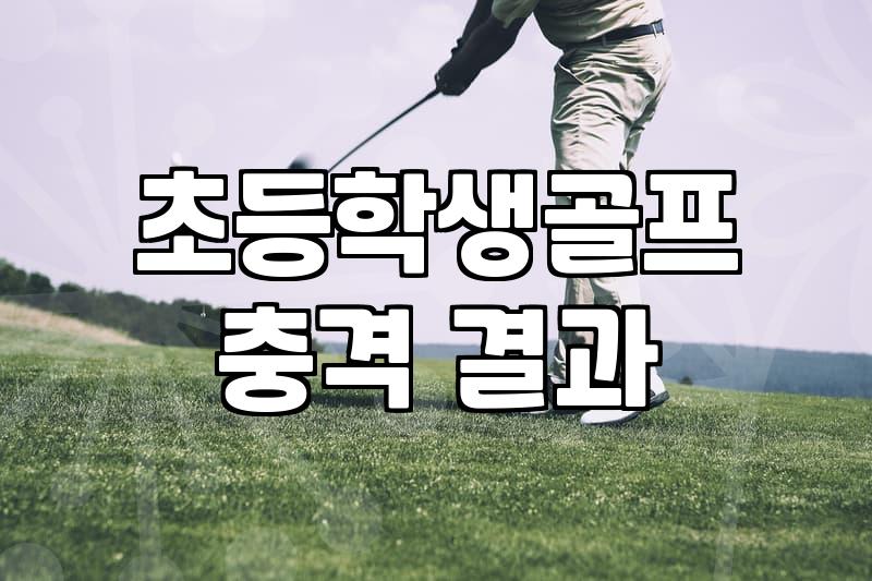 아이가 골프를 배우겠다고 해서 시작했는데
