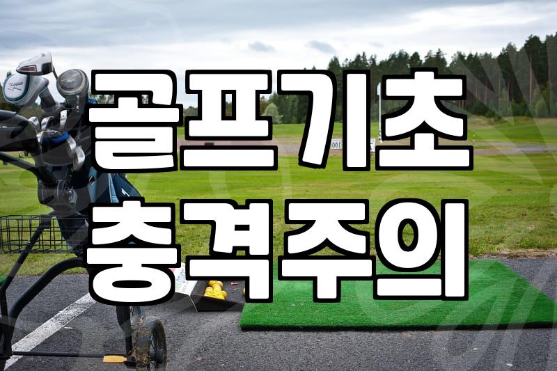 채를 휘둘러본 지 한 달, 여전히 공은 제멋대로 간다