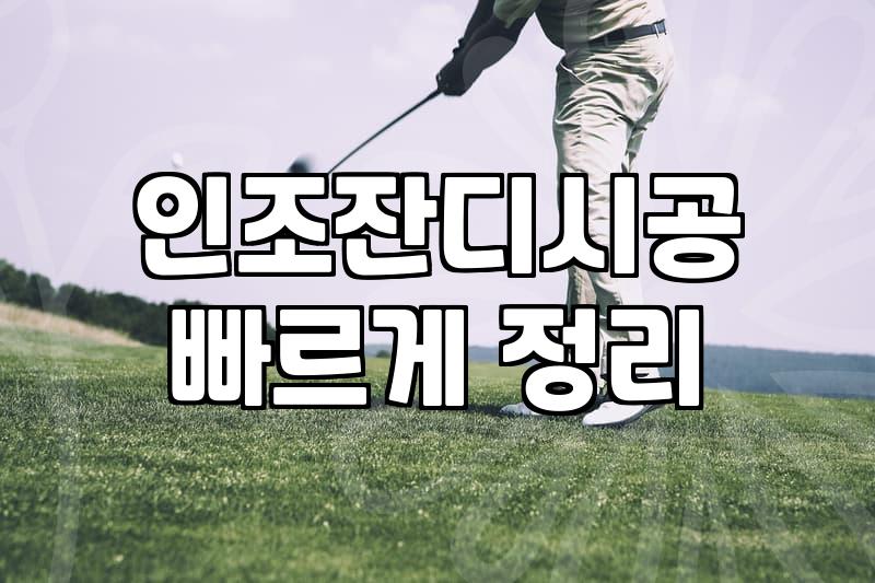 실내 연습장과 야외 구장의 인조잔디, 진짜 고민해야 할 것들