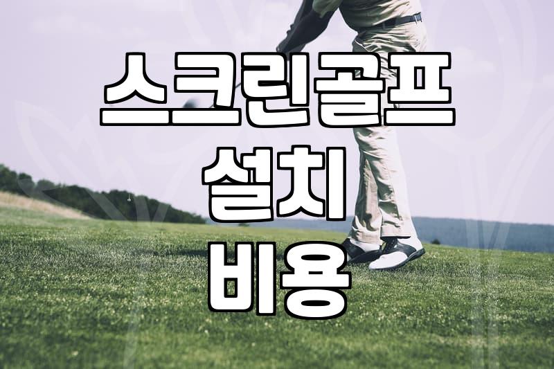 집이나 연습장에서 스크린골프 매트 고를 때 주의할 점