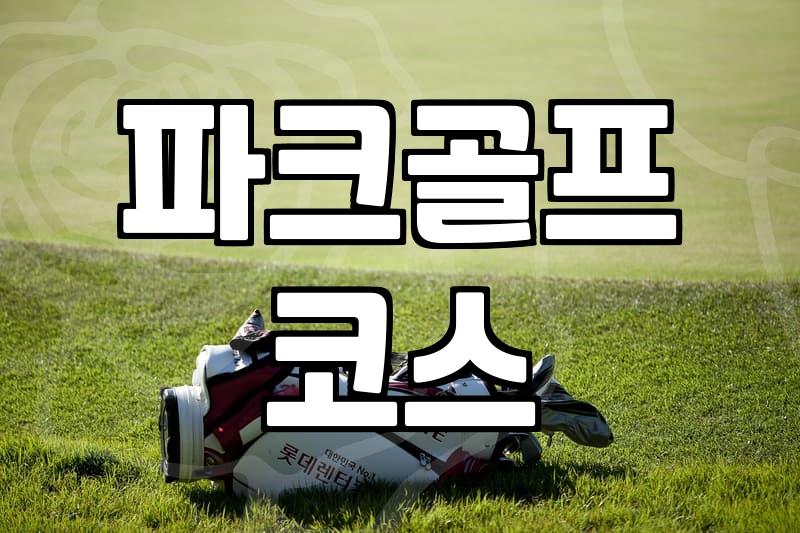 새로 생기는 파크골프장, 무작정 좋기만 할까요