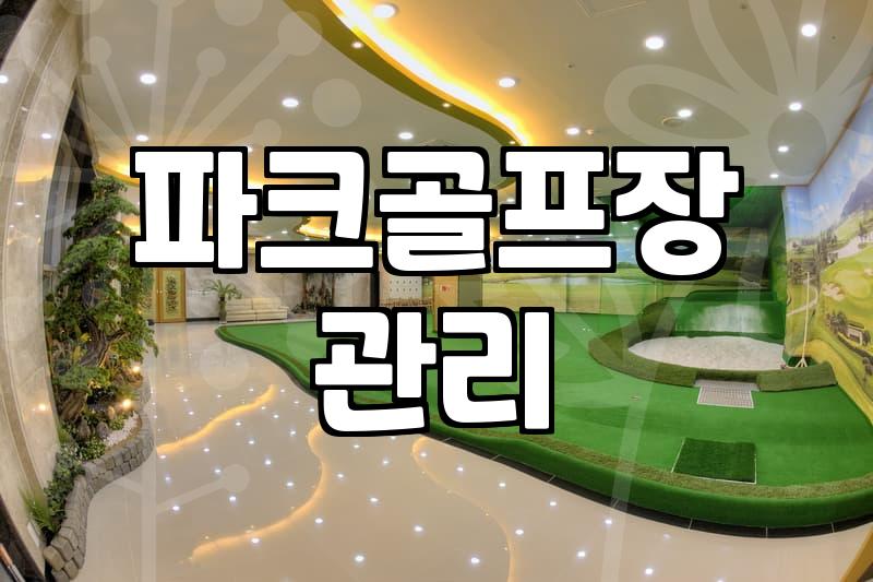 파크골프 티박스 인조잔디 설치가 실제 라운딩에 주는 영향