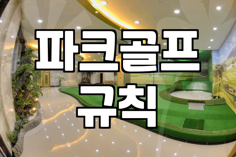 파크골프장, 초보자도 쉽게 즐기는 법