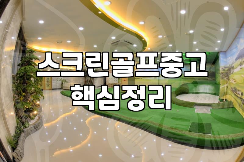스크린 골프, 이걸 이렇게까지 해야 하나 싶었던 순간들