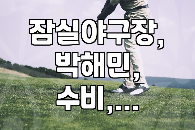 잠실야구장 펜스, 가끔은 ‘통곡의 벽’처럼 느껴질 때가 있다