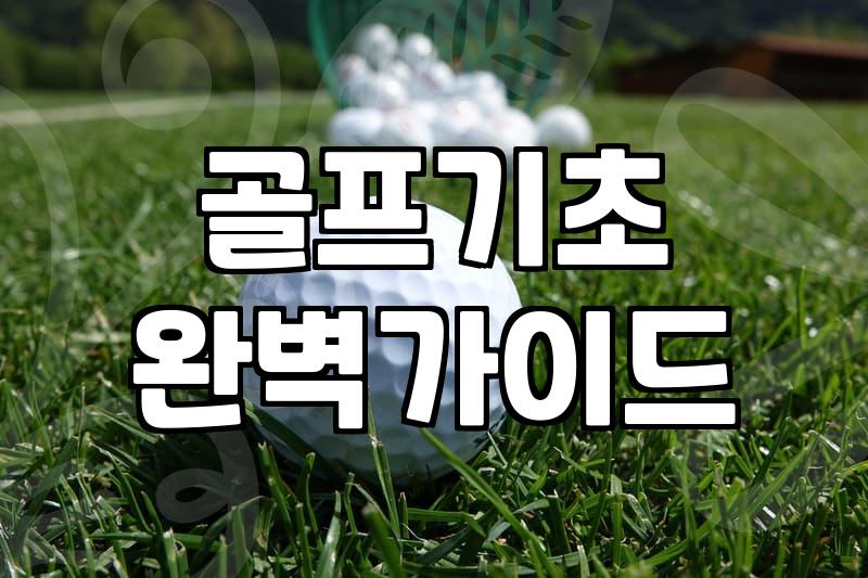 스크린과 인도어 사이에서 길을 잃은 골퍼들에게: 현실적인 조언