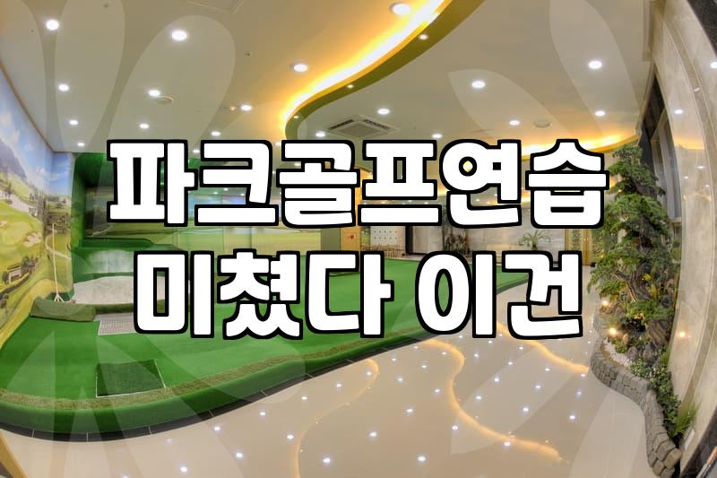 실내파크골프장 이용 비용과 방문 전 확인해야 할 시설 기준
