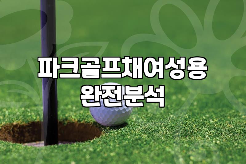 파크골프채추천 기준과 무게별 선택 요령