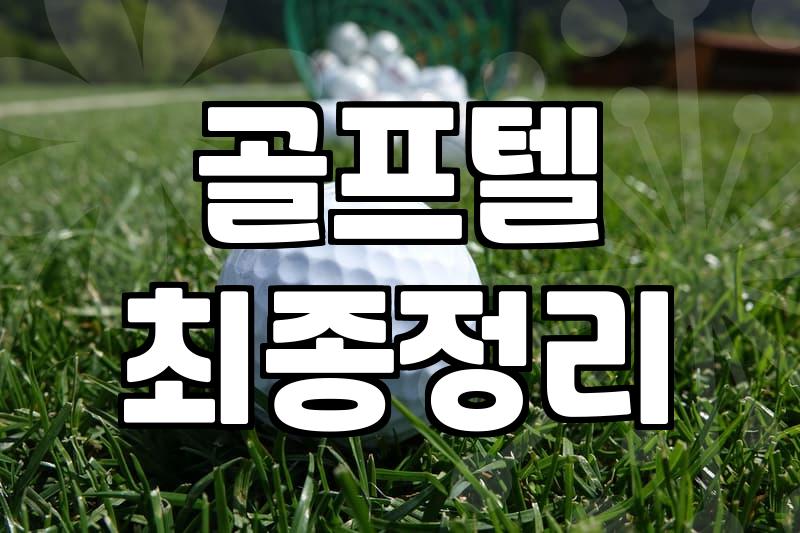 국내2인골프패키지 예약 전 반드시 체크해야 할 현실적인 선택 기준