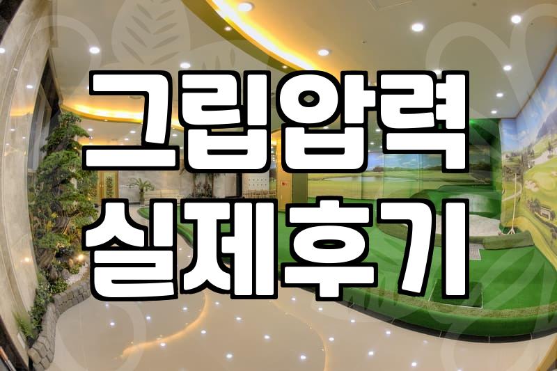 골프기초, 스윙 전 이것부터 잡아보세요