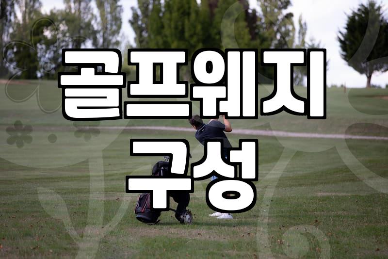 60도 로브웨지, 과연 골프백에 추가할 필요가 있을까