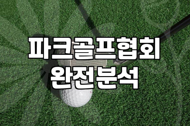 파크골프 입문 시 필요한 장비 선택과 전국 골프장 이용법 정리