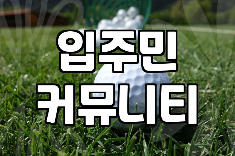 아파트스크린골프 이용 전 반드시 확인해야 할 실질적인 체크리스트