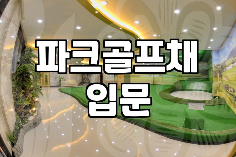 파크골프채 고를 때 알아두면 좋은 점들과 현실적인 관리법
