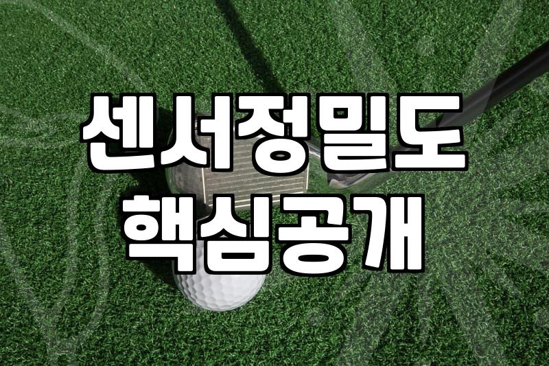 스크린골프장비 선택할 때 성능보다 먼저 따져봐야 할 현실적인 기준
