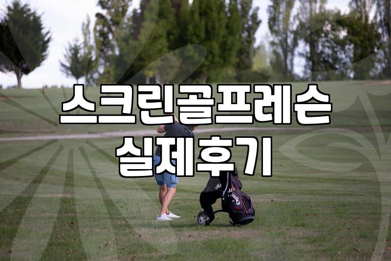 골프연습장 선택 기준과 실전 이용료 계산법