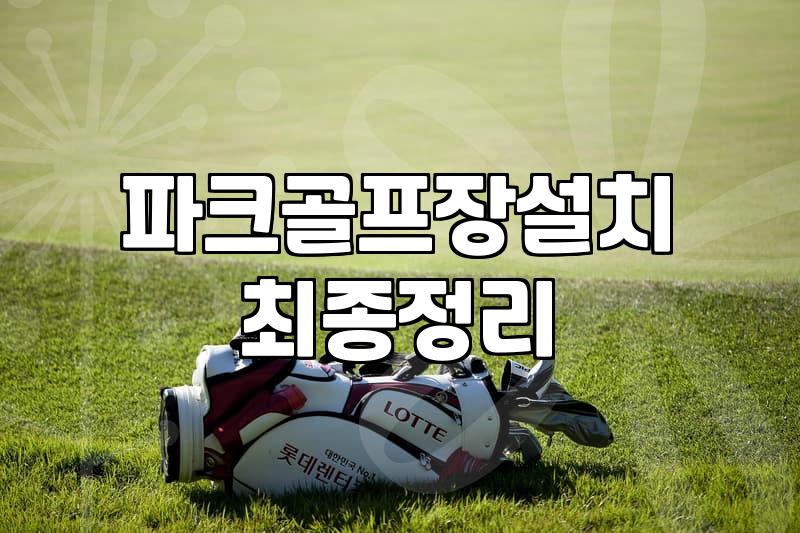 파크골프장 설치와 스크린 시설, 현실적인 고민들