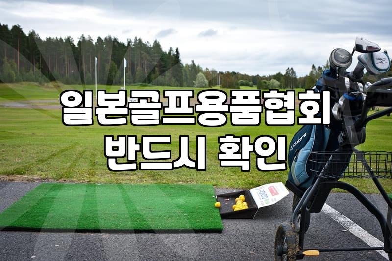 jgga 일본골프용품협회의 인증 기준과 장비 선택의 의미