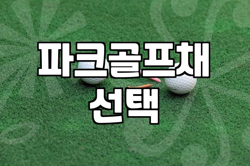 국산 파크골프채, 뭐가 좋을까? 현명한 선택 가이드