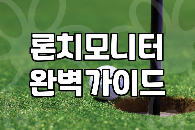 개인용 스크린골프중고 장비 구매 전 반드시 알아야 할 현실적인 조언