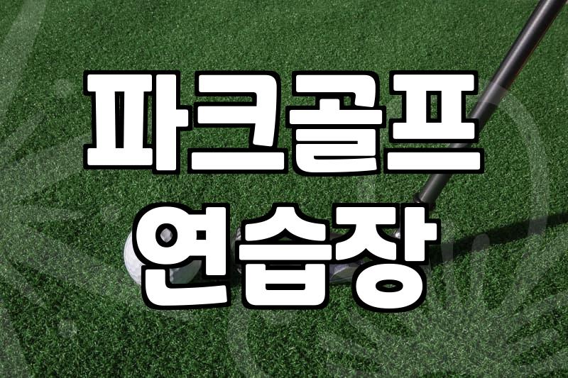 파크골프 연습장 검정그물망 설치 전 반드시 확인해야 할 3가지