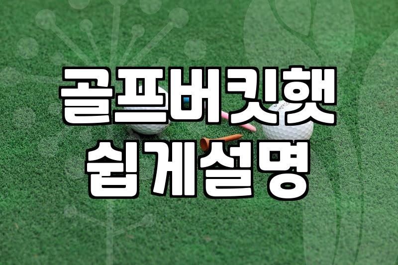 파크골프모자 고를 때 알아야 할 챙 길이와 소재 기준