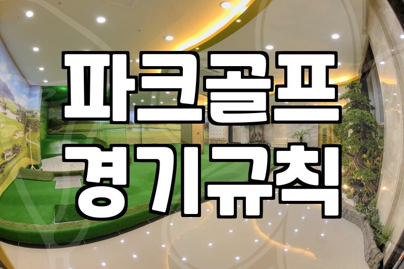 전국파크골프대회 참가 신청 방법과 주요 준비 사항 확인하기