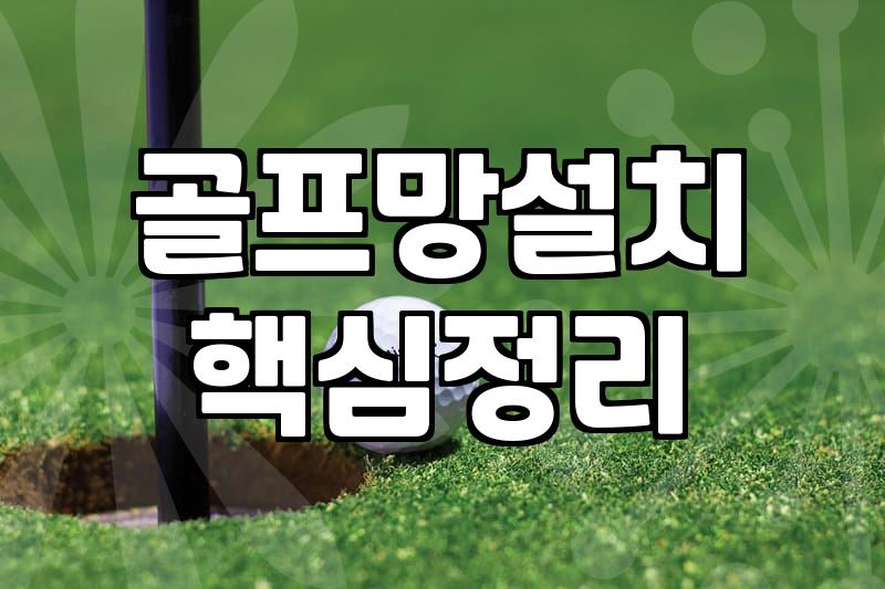 옥상에 골프 연습장을 만들려다 반나절 만에 지쳐버린 기록